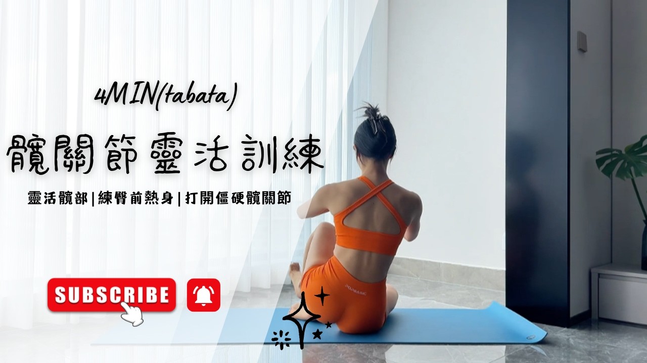tabata 髖關節靈活訓練 #tabata #壶铃 #练臀 #居家锻炼 #哑铃健身
