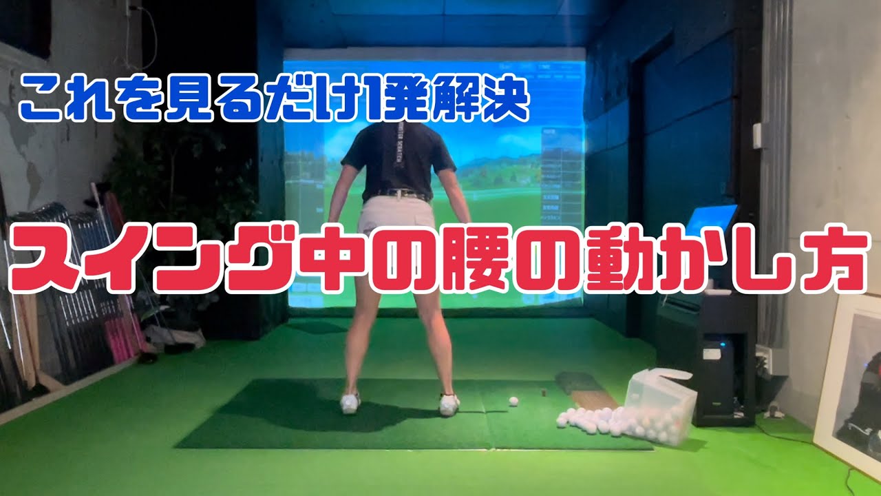 【基礎】スイングの中枢「腰の動かし方」