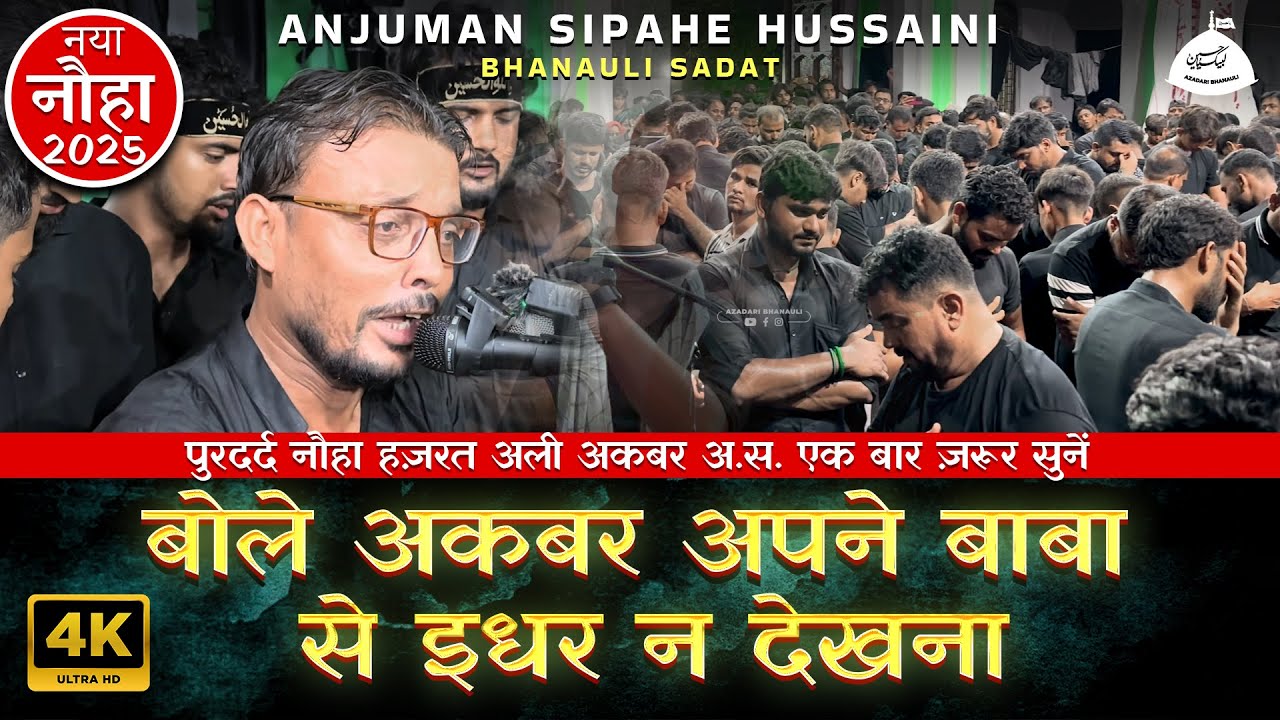 New Noha Shahadat Ali Akbar 2025 | Bole Akbar Apne Baba se Idhar Na Dekhna | Bhanauli Sadat