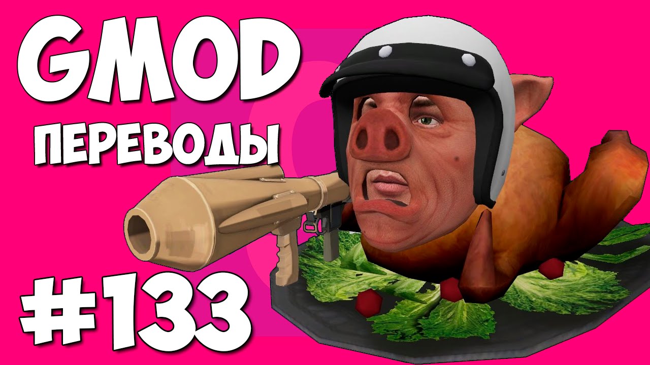 Garry's Mod Смешные моменты (перевод) #133 - MC Wildcat (Gmod Prop Hunt)