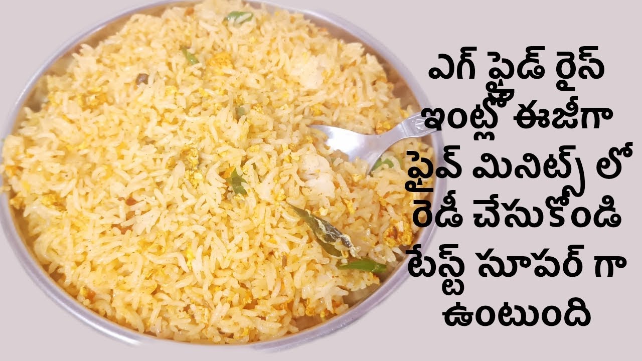 ఎగ్ రైస్ ( ఫ్రైడ్ రైస్) ఇలా చేయండి సింపుల్ గా టేస్టీగా బయట నుంచి వచ్చే పని లేకుండా