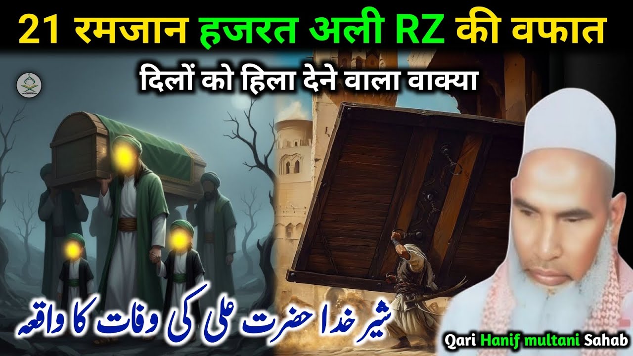 21 Ramzan Hazrat Ali ki wafat ka waqia/ Qari Hanif Multani/ emotional bayan/ MD rukana mewati