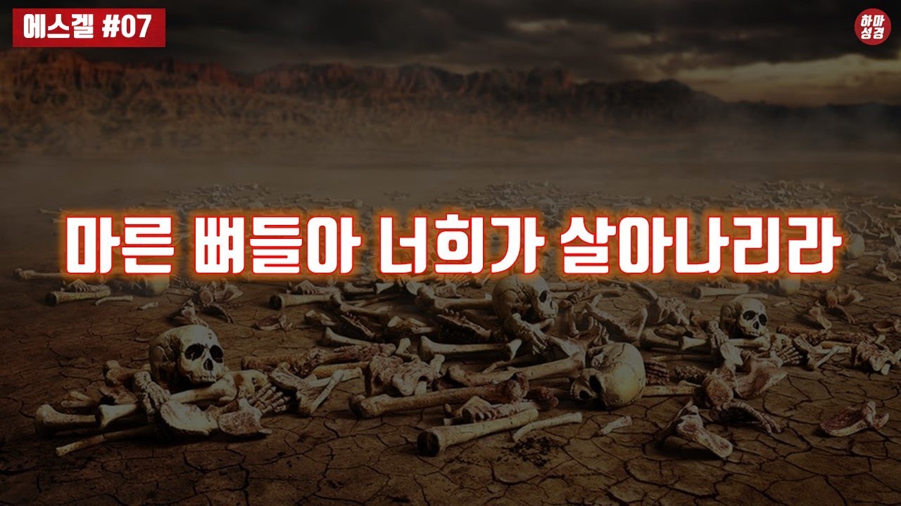 [에스겔#07]우리 삶에 회복은 언제 오는가?  [10분순삭ver]