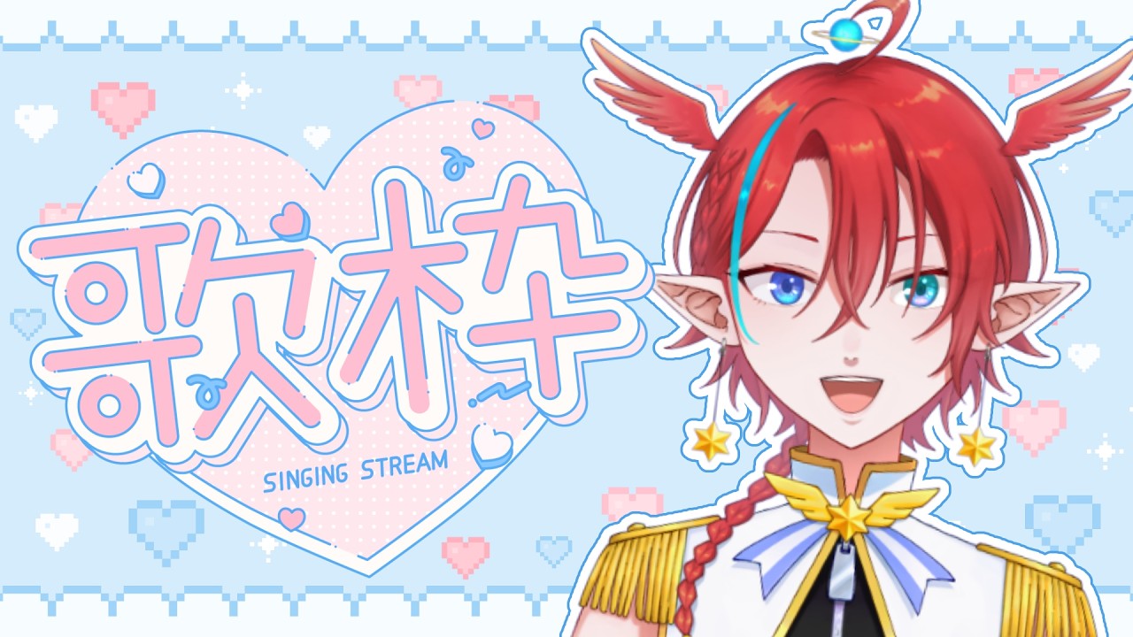 【#歌枠 】歌いたい曲を歌いまくる！【#個人vtuber】