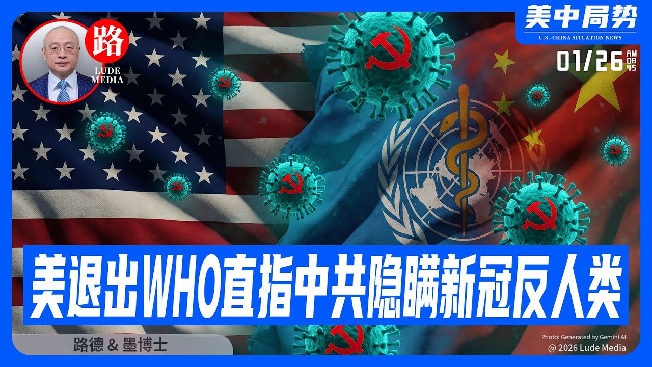 【路德社】美官方宣布退出WHO，直指中共隐瞒新冠等反人类行径；中共条件反射式反击难掩心虚；川普称中共在接管加拿大，成为中共国廉价商品进入美国的通道；1/26/2026 墨博士