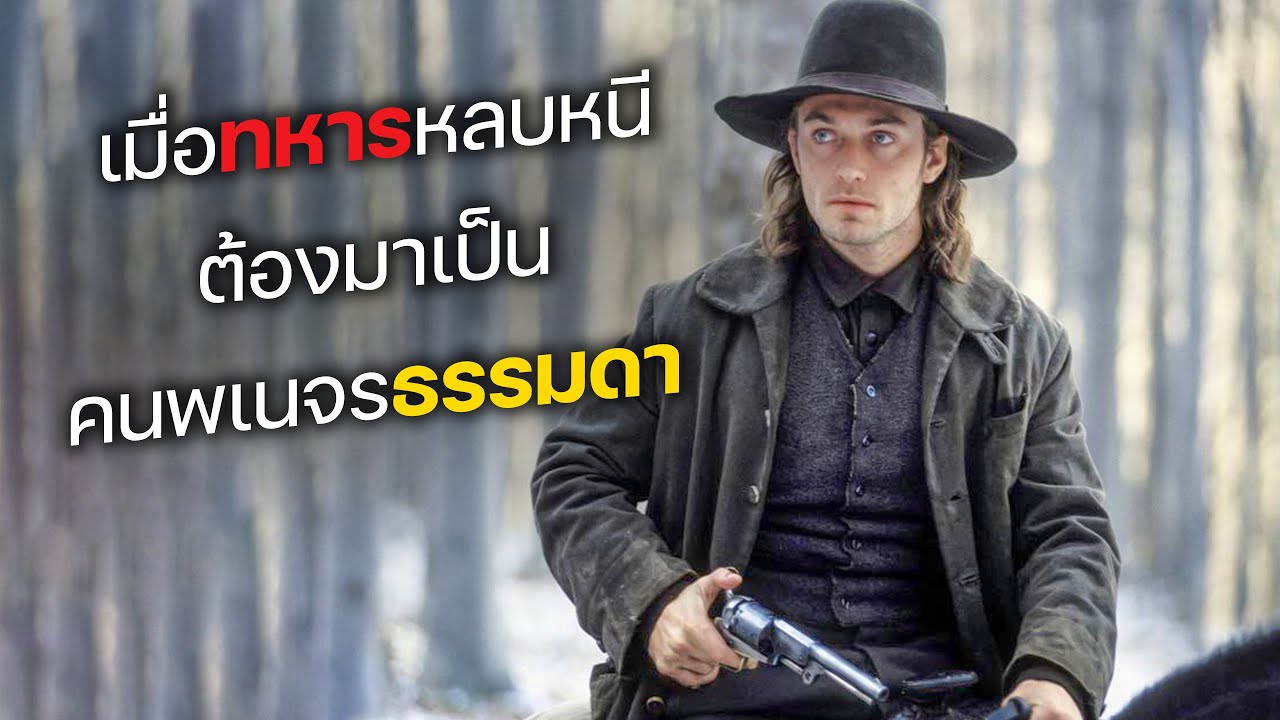 เมื่อทหารหลบหนี ต้องมาเป็น คนพเนจรธรรมดา! (สปอยหนัง)