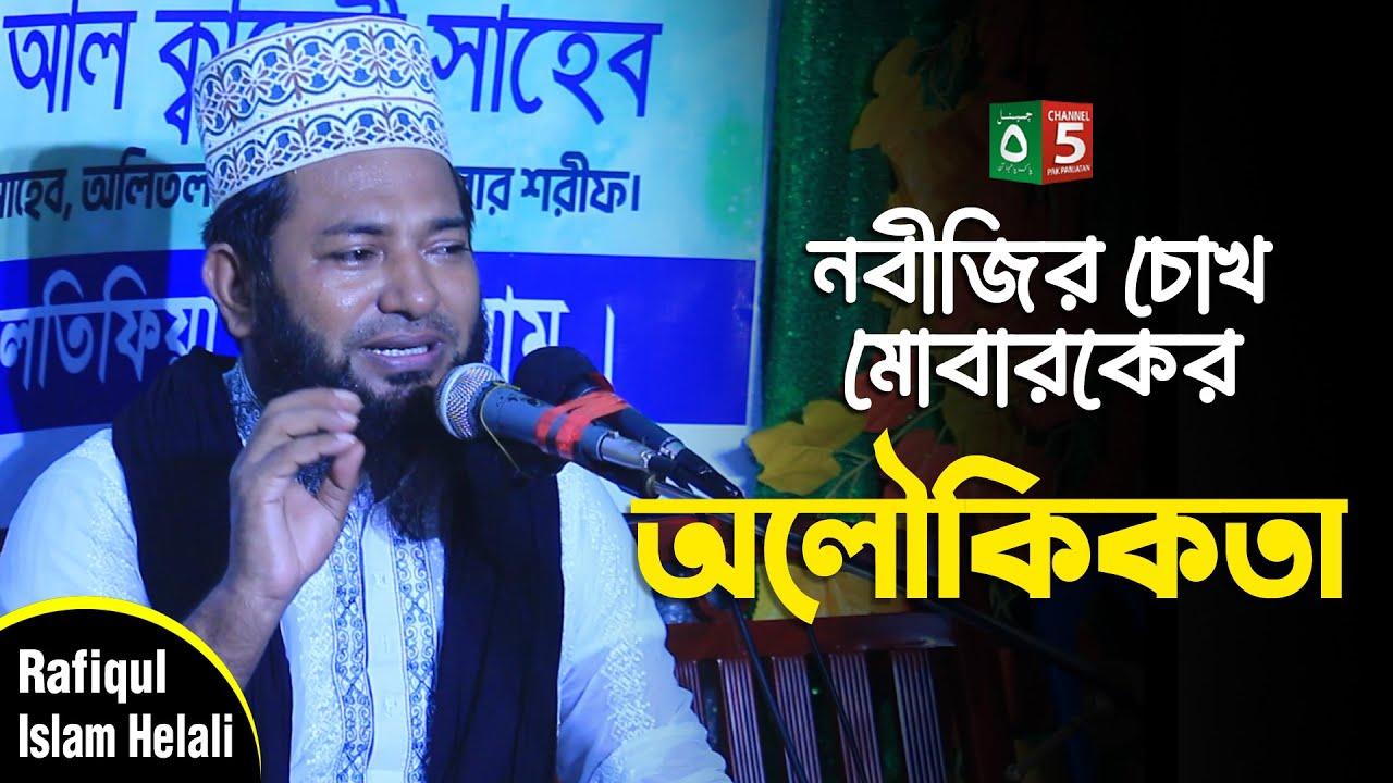 নবীজির চোখ মোবারকের অলৌকিকতা | মুফতি রফিকুল ইসলাম হেলালী | Mufti Rafiqul Islam Helali | Channel 5