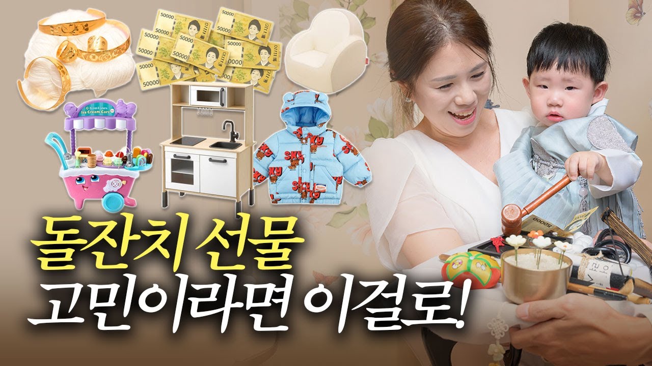 돌잔치 선물 고민 끝! 아무도 안 알려주는 평생 센스있다는 소리 듣는 선물 TOP7