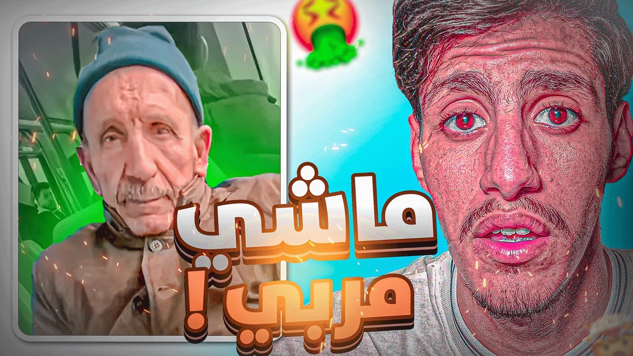 🚨شيخ متحــ.ـرش !! 😱