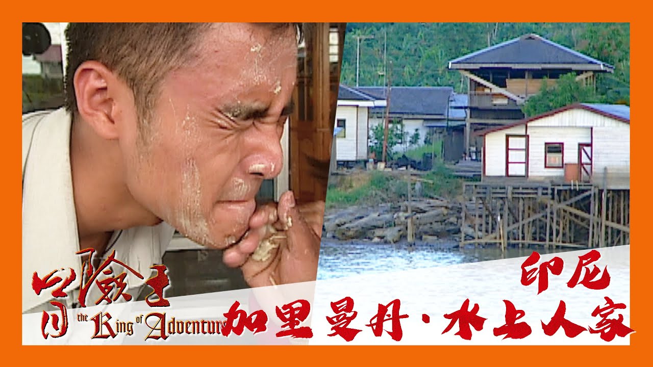 冒險王 EP40｜印尼 加里曼丹·水上人家｜明道｜完整版 20030730