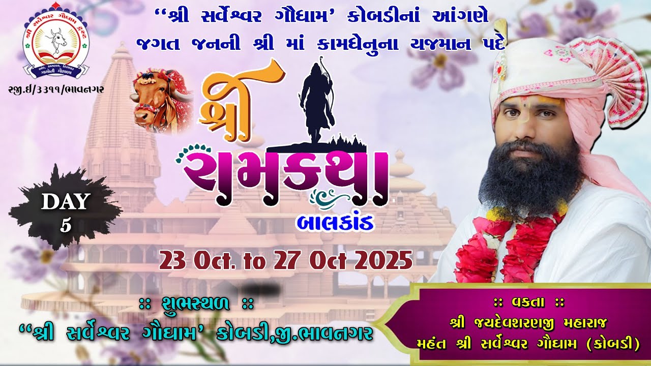 દિવસ 5 શ્રી સર્વેશ્વર ગૌ ધામ કોબડીની પાવન ધરા પર રામકથા બાલકાંડ વક્તા : મહંત શ્રી જયદેવ શરણજી મહારાજ