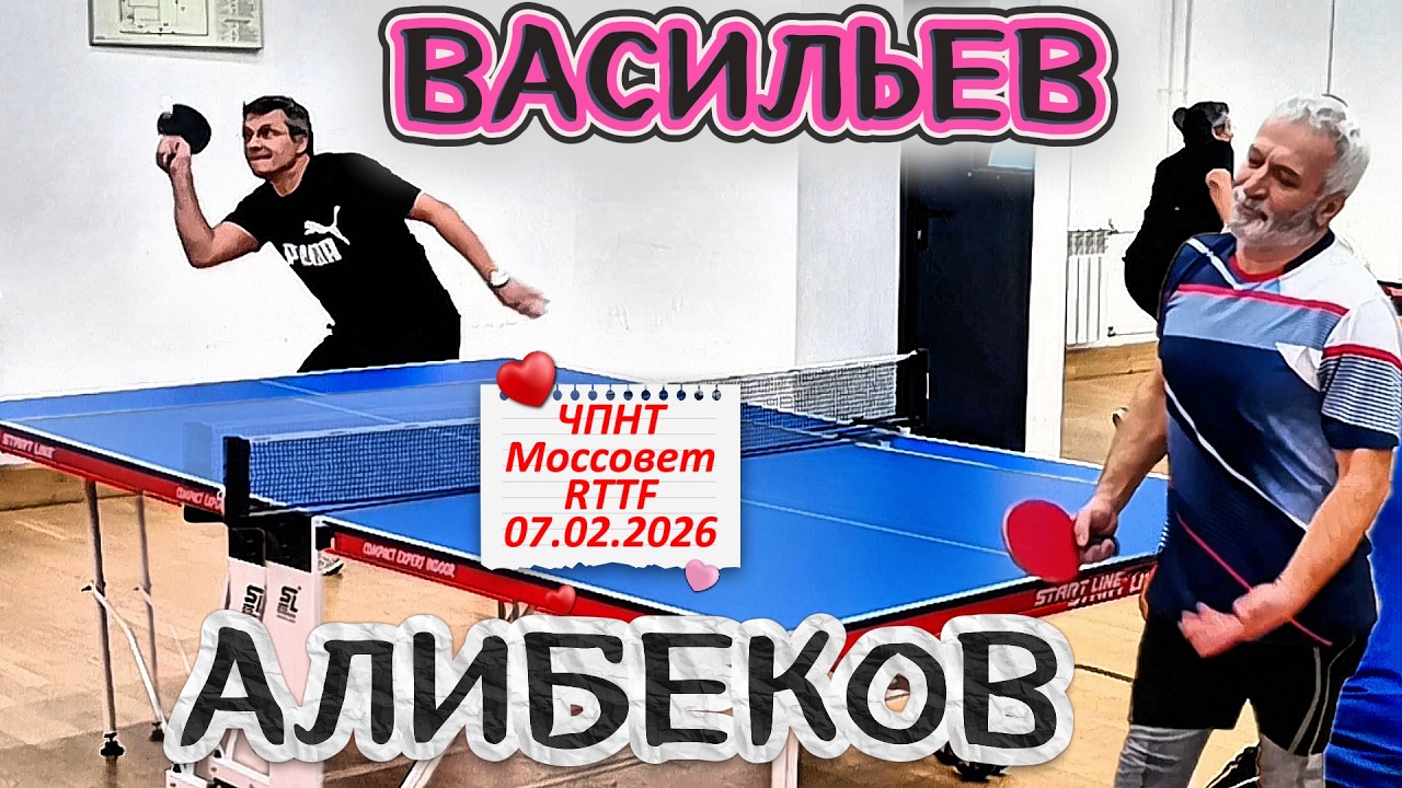 Алибеков Рубин 276 VS Васильев Михаил 338 /ЧПНТ в Моссовете/ турнир RTTF/07.02.2026