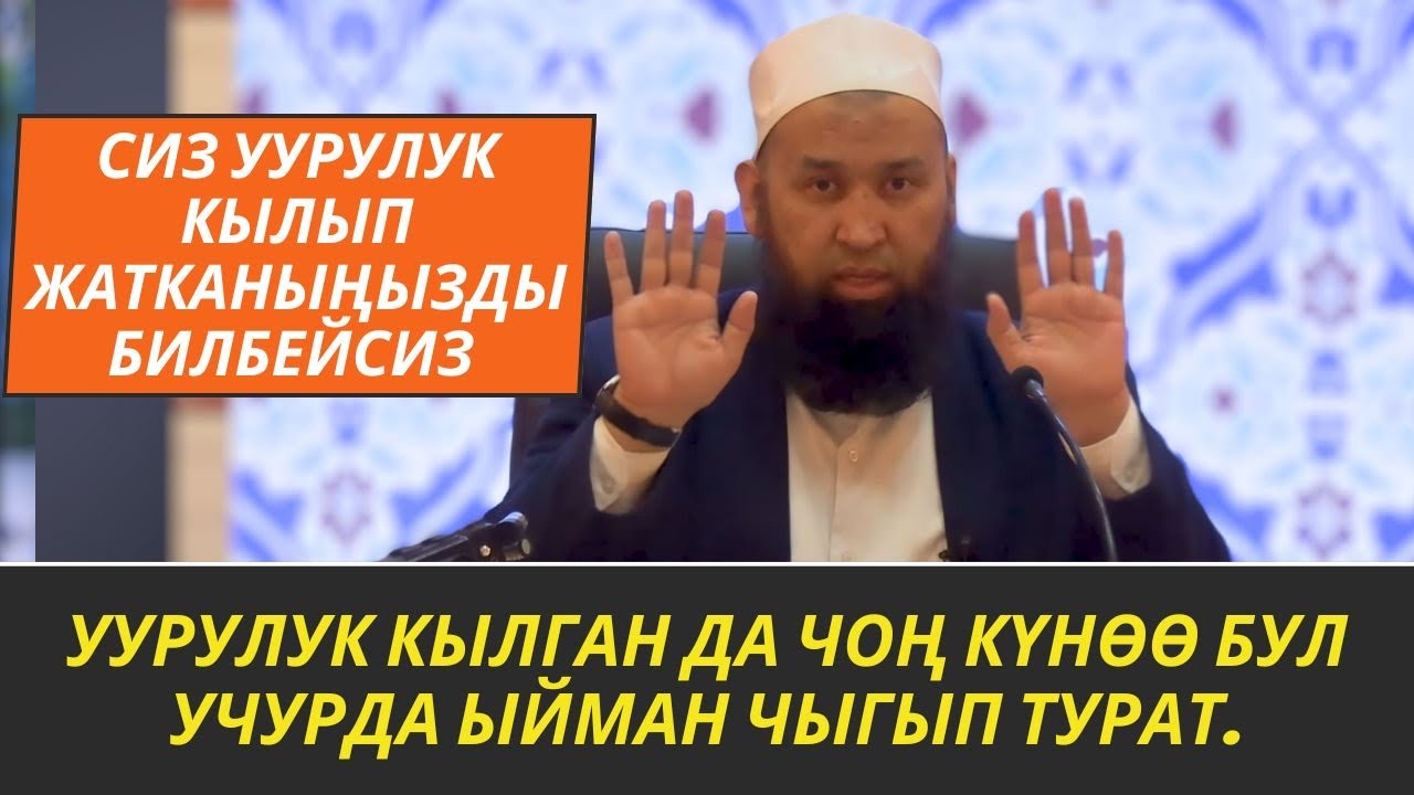 УУРУЛУК КЫЛГАН ДА ЧОҢ КҮНӨӨ БУЛ УЧУРДА ЫЙМАН ЧЫГЫП ТУРАТ./Сиз уурулук кылып жаткан жоксузбу? 3 12