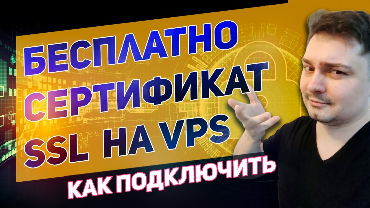 Как получить SSL сертификат от Let&rsquo;s Encrypt на VPS сервере бесплатно с помощью cerbot на apatch