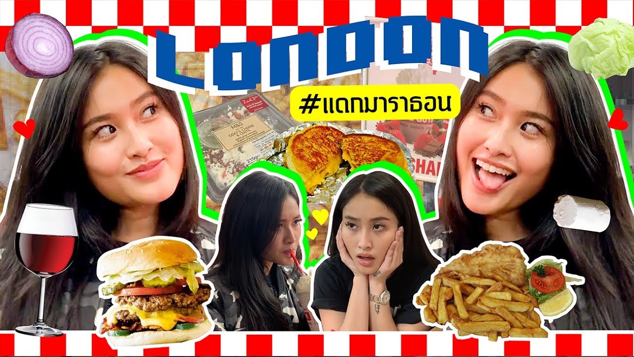 ตะลอนแดกทั่วเมือง กลับมาเยี่ยมบ้าน ณ กรุงลอนดอน #Londonแดกมาราธอน
