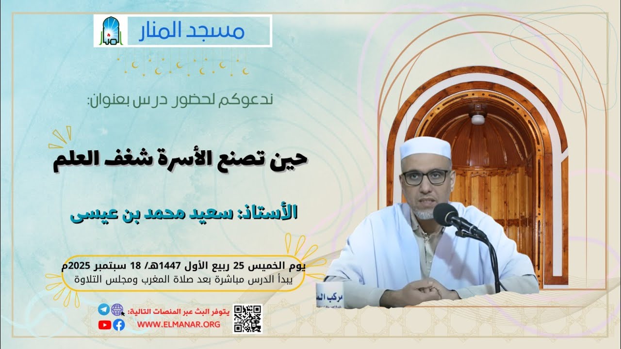 حين تصنع الأسرة شغف العلم / الأستاذ : سعيد محمد بن عيسى