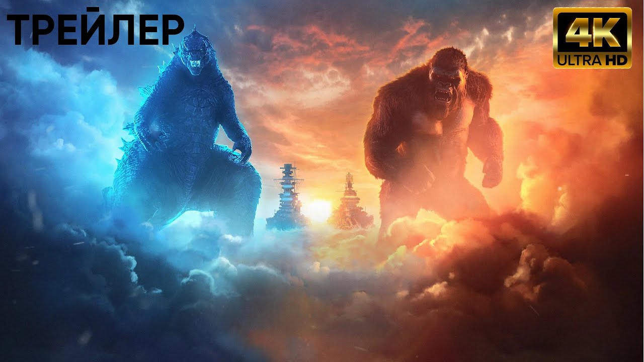 "Годзилла против Конга" Русский трейлер 4K ULTRA HD Фильм 2021