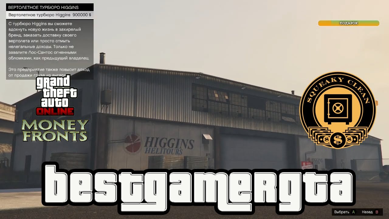 GTA 5 Онлайн Покупка и задания Higgins Helitours