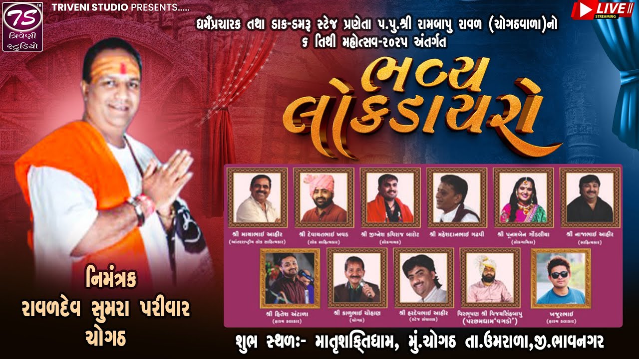 પ.પુ.શ્રી રામબાપુ રાવળ નો તિથી મહોત્સવ-૨૦૨૫ | Mayabhai Ahir | Devayat Khavad | Jignesh Kaviraj