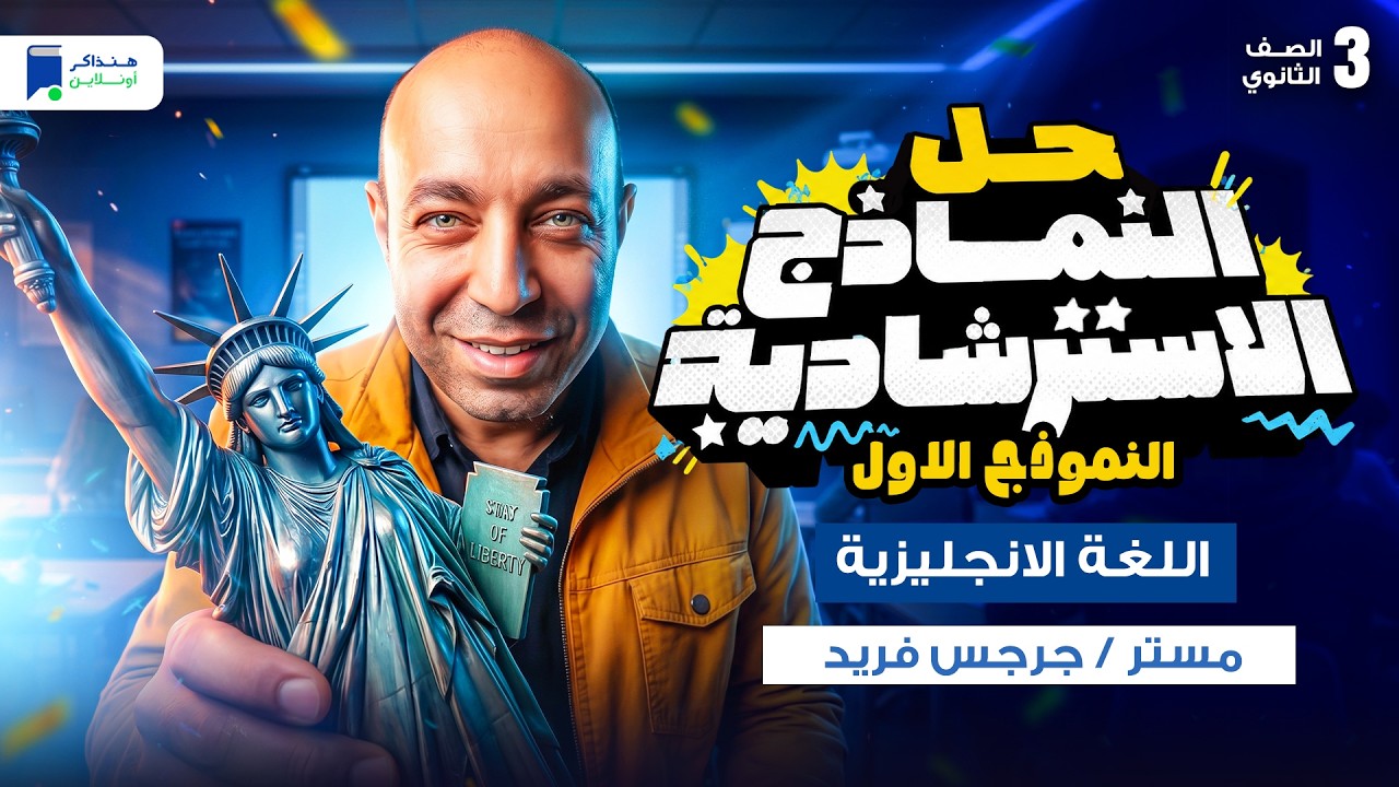 حل النموذج الاسترشادي الاول انجليزي تالته ثانوي 2026