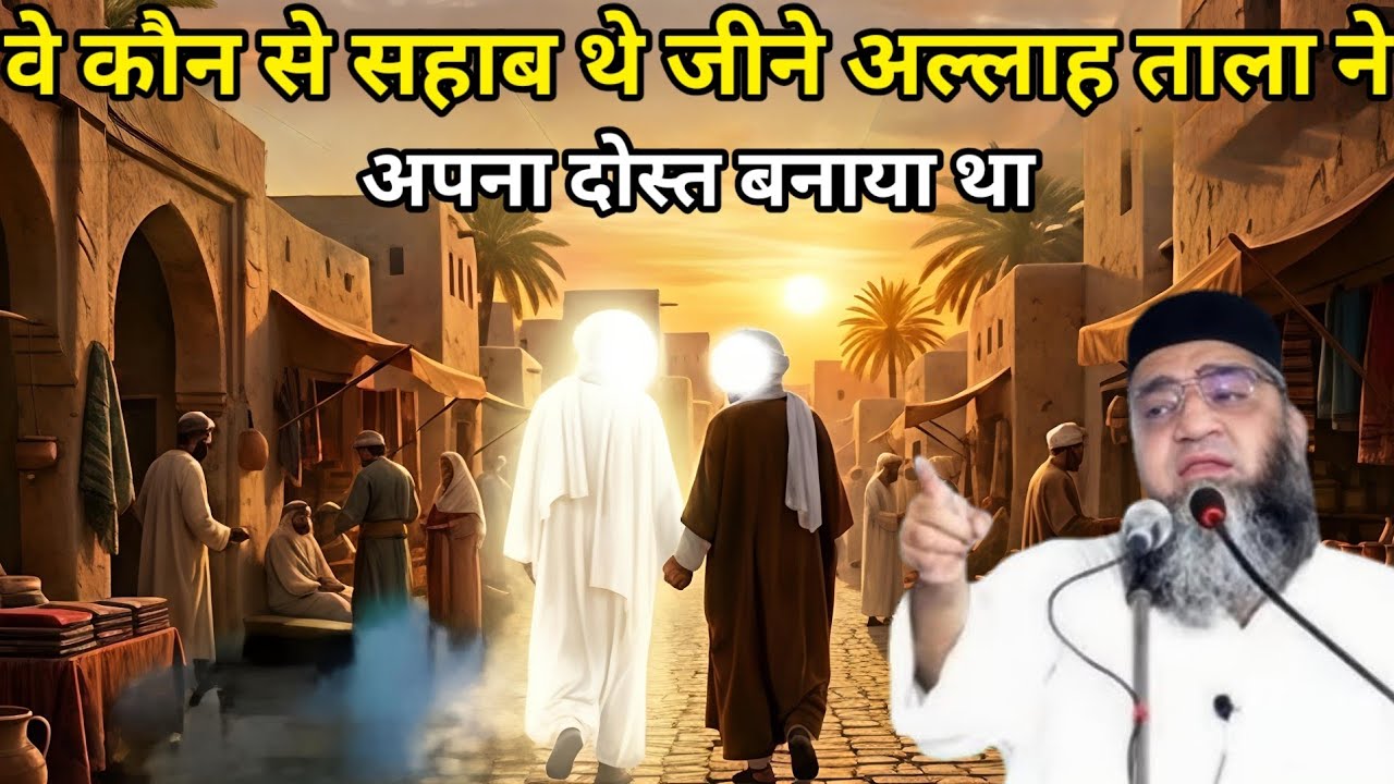 वे कौन से सहाब थे जीने अल्लाह ताला ने अपना दोस्त बनाया था 😱 एक बार जरूर सुने Qari Ahmed Ali ka bayan