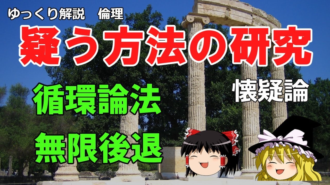 ピュロンと懐疑論　疑う5つの様式を解説【ゆっくり解説　倫理】