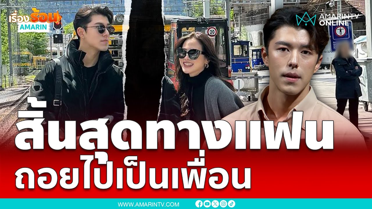 นาย ณภัทร พูดแล้ว สิ้นสุดทางแฟนกับ ใบเฟิร์น พิมพ์ชนก ถอยกลับไปเป็นเพื่อน| เรื่องร้อนอมรินทร์