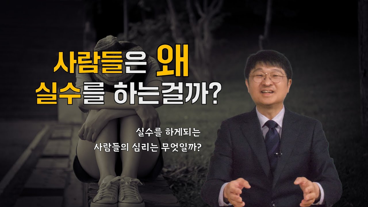 우리는 왜 같은 실수를 반복할까?