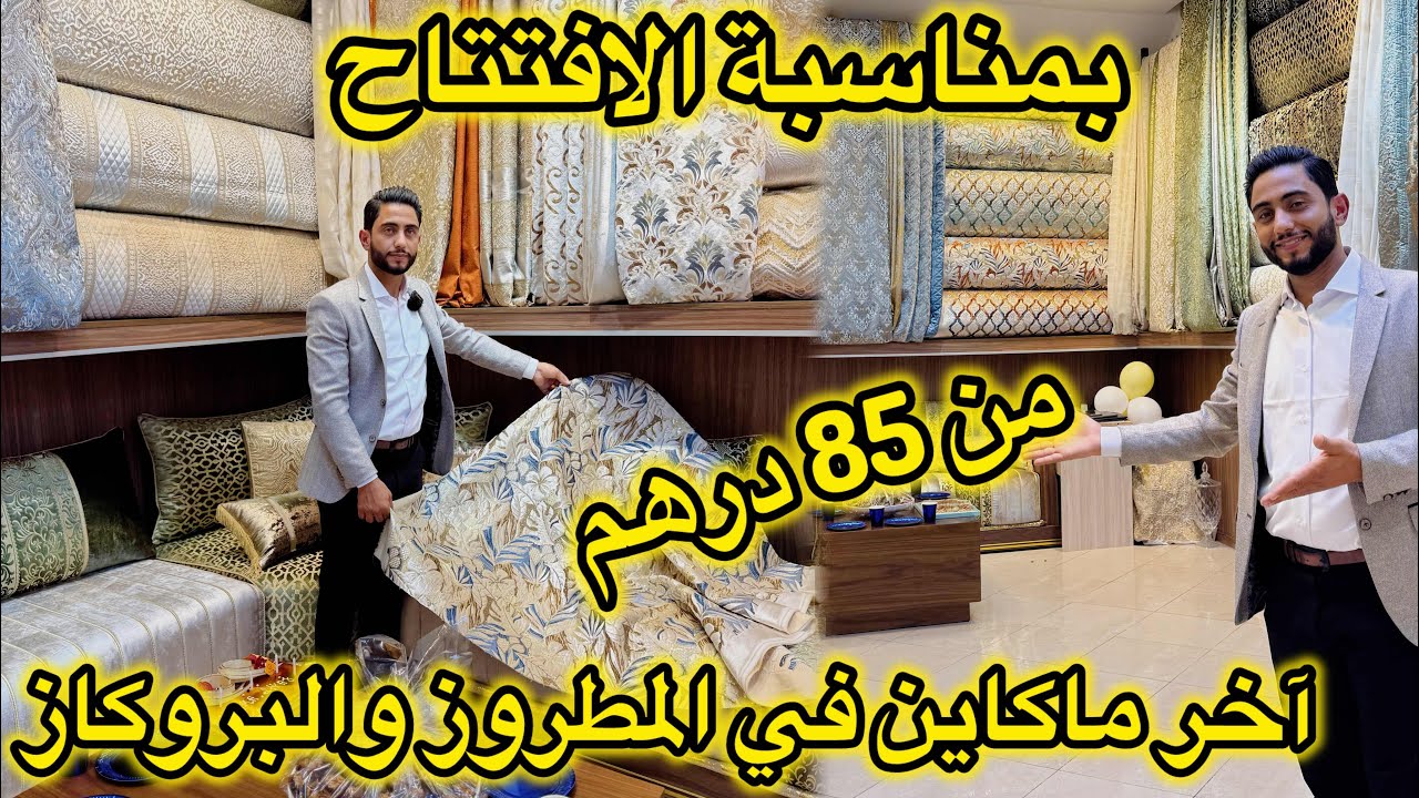 بمناسبة الافتتاح كلشي غادي يتبرع📌جديد صالونات 2025 من درب عمر📌المطروز والبروكار مع جديد الخياطة