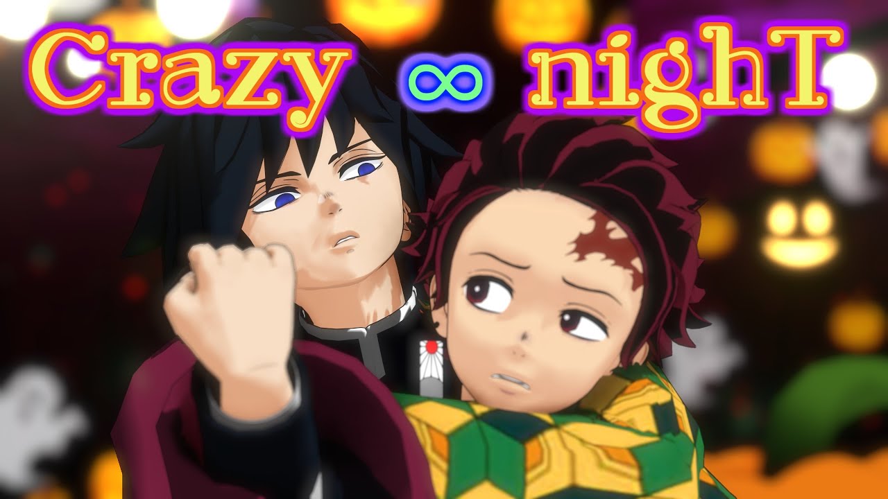 【鬼滅のMMD】義勇&炭治郎のハロウィン☆Crazy ∞ nighT☆