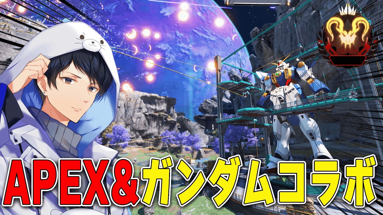 APEX&ガンダム祝初コラボきた！スキンで見分けつけますか？【あれる】│APEX