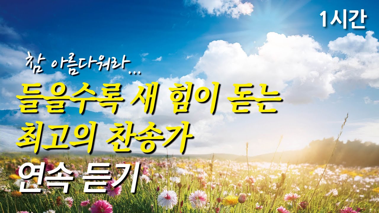 참 아름다워라, 들을수록 새 힘이 돋는 찬송가 1시간 연속듣기 | 내 영혼이 은총 입어 | 나의 기쁨 나의 소망 되시며 (찬송가1시간연속듣기, 중간광고없는찬양, 찬송가모음)