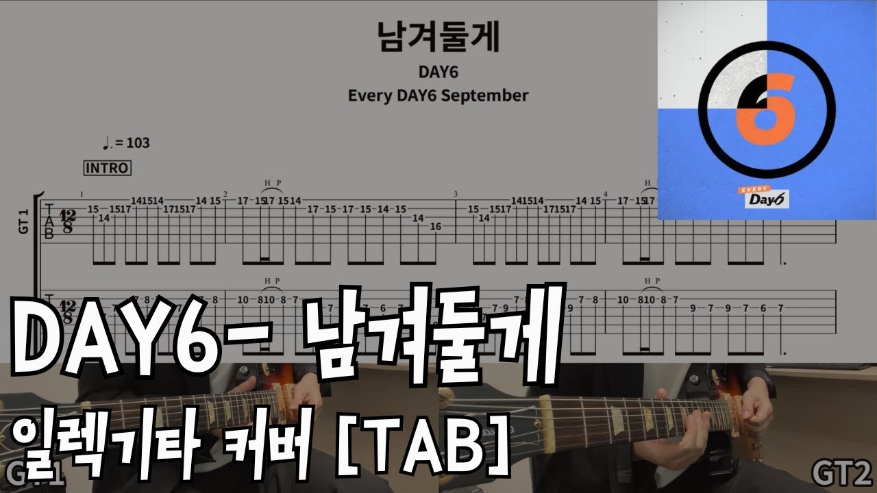 [TAB]데이식스-남겨둘게 일렉기타 커버  Day6-I'll remember electric guitar cover