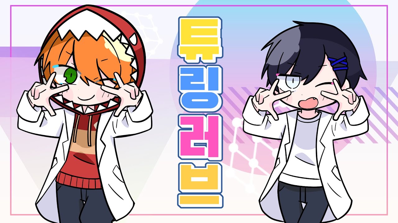 [레볼루션 하트 팬영상]튜링러브