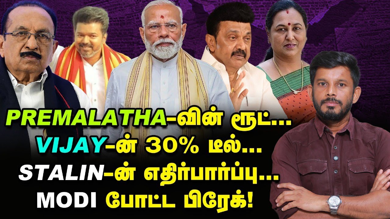 Modi ட்ராக்...என்ன சொல்கிறார் EPS? DMDK வைத்து DMK Vs BJP ரூட்! | Elangovan Explains