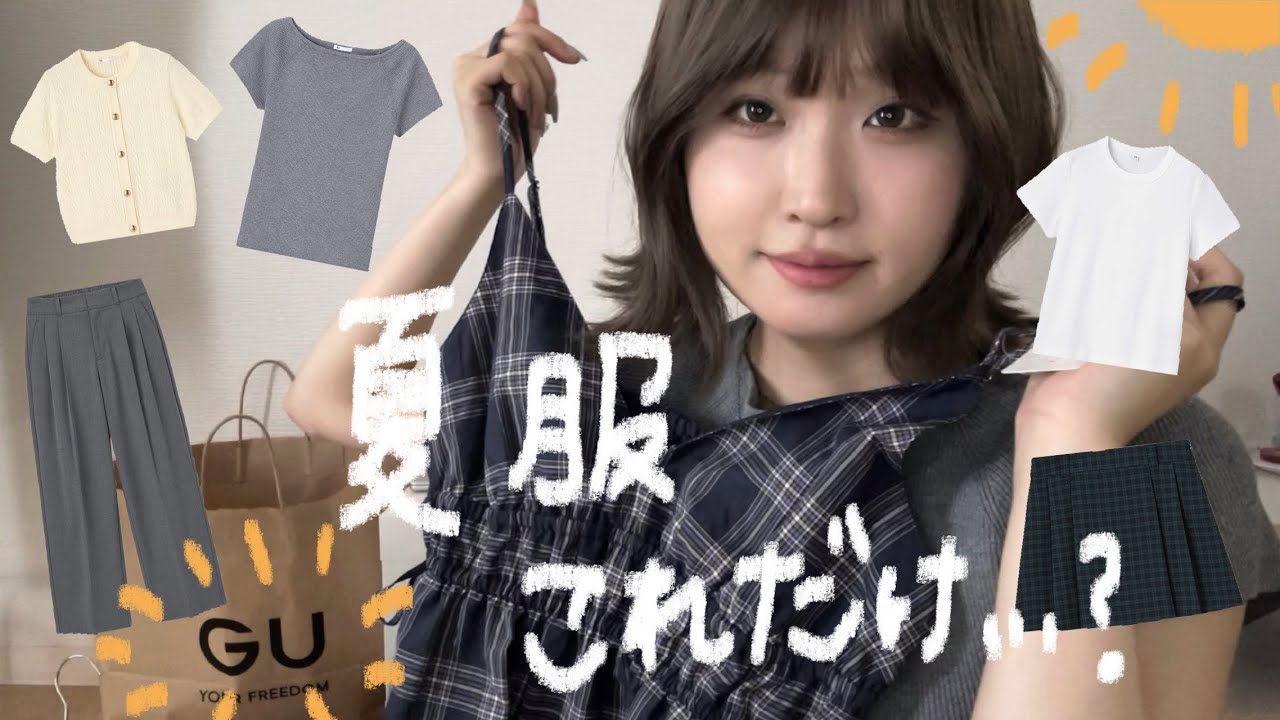 【夏服紹介】服にも出費にも悩まない🌻GUで夏制服化計画