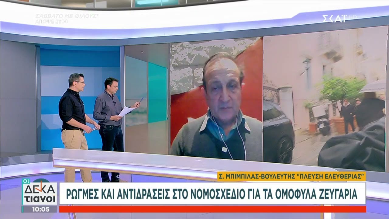 Ο Σ. Μπιμπίλας για τις ρωγμές και τις αντιδράσεις στο νομοσχέδιο για τα ομόφυλα ζευγάρια