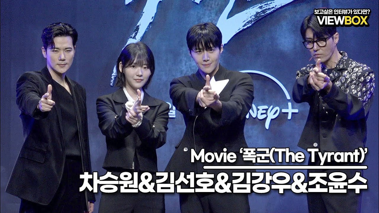 [무비킹] 차승원&김선호&김강우&조윤수, ‘폭군’ 제작보고회 포토타임