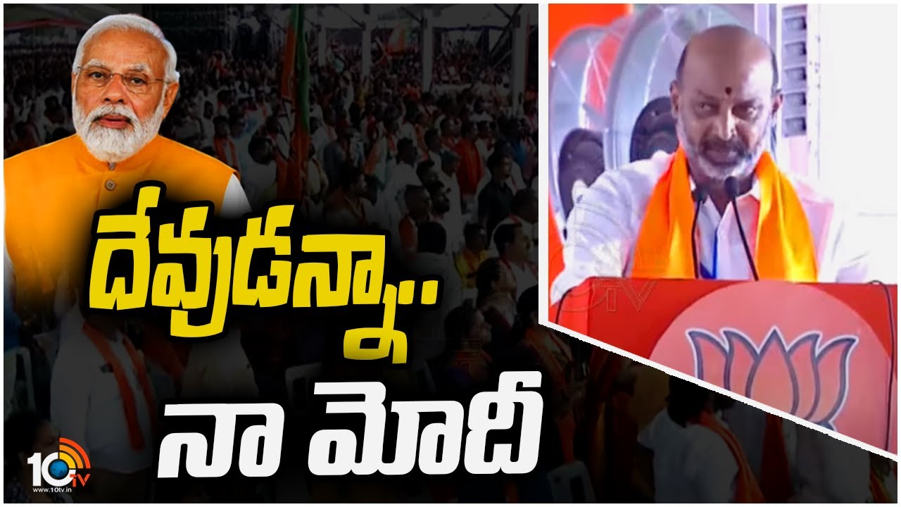 దేవుడన్నా.. నా మోదీ  | Bandi Sanjay Praises PM Modi | BJP Public Meeting | 10TV