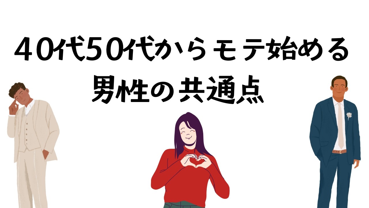 40代 50代からモテはじめる男性の共通点｜モテるおじさんの特徴はコレ