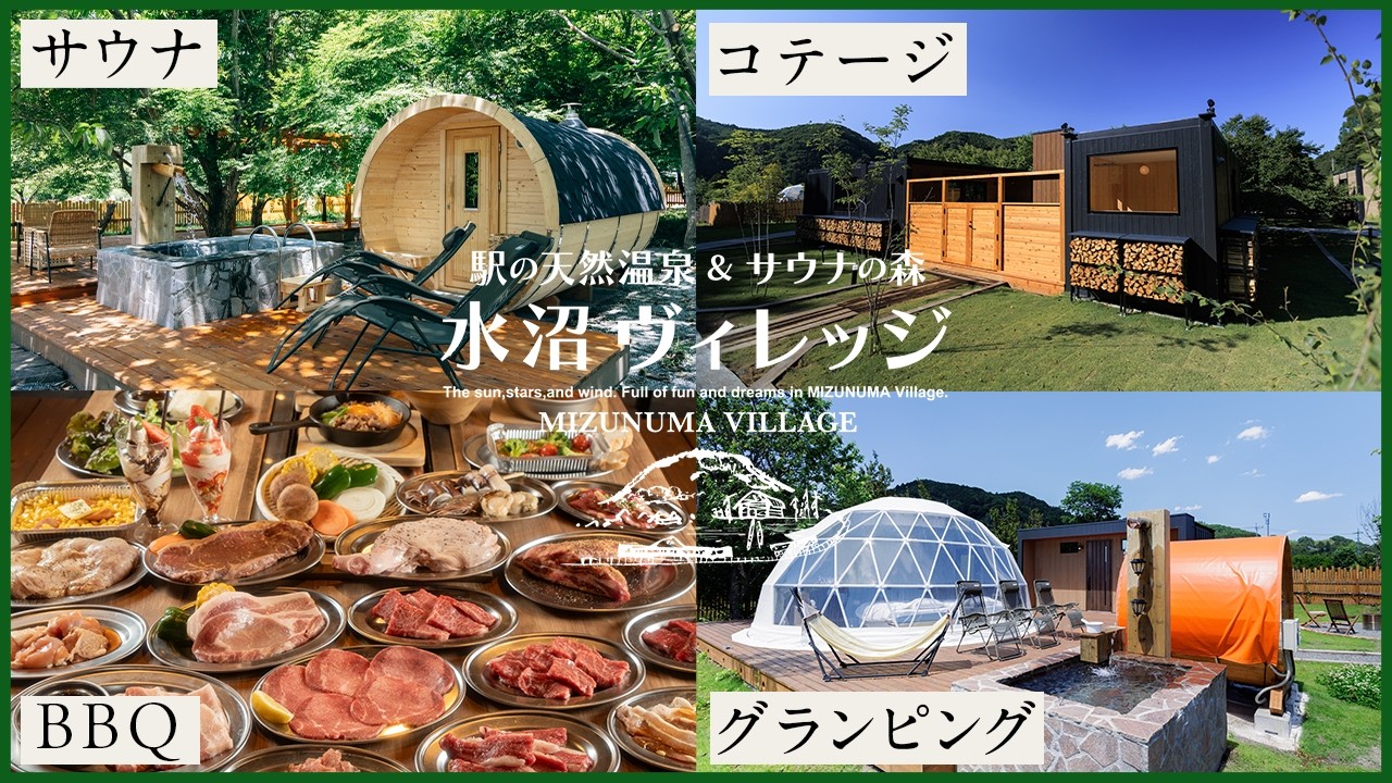 【5分でわかる】水沼ヴィレッジ紹介