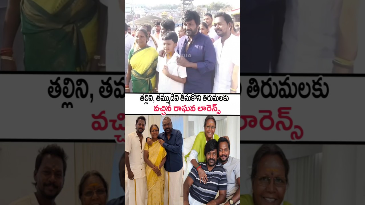 తల్లిని, తమ్ముడిని తీసుకుని తిరుమల కి వచ్చిన రాఘవ లారెన్స్! Raghava Lawrence Family Visuals #shorts