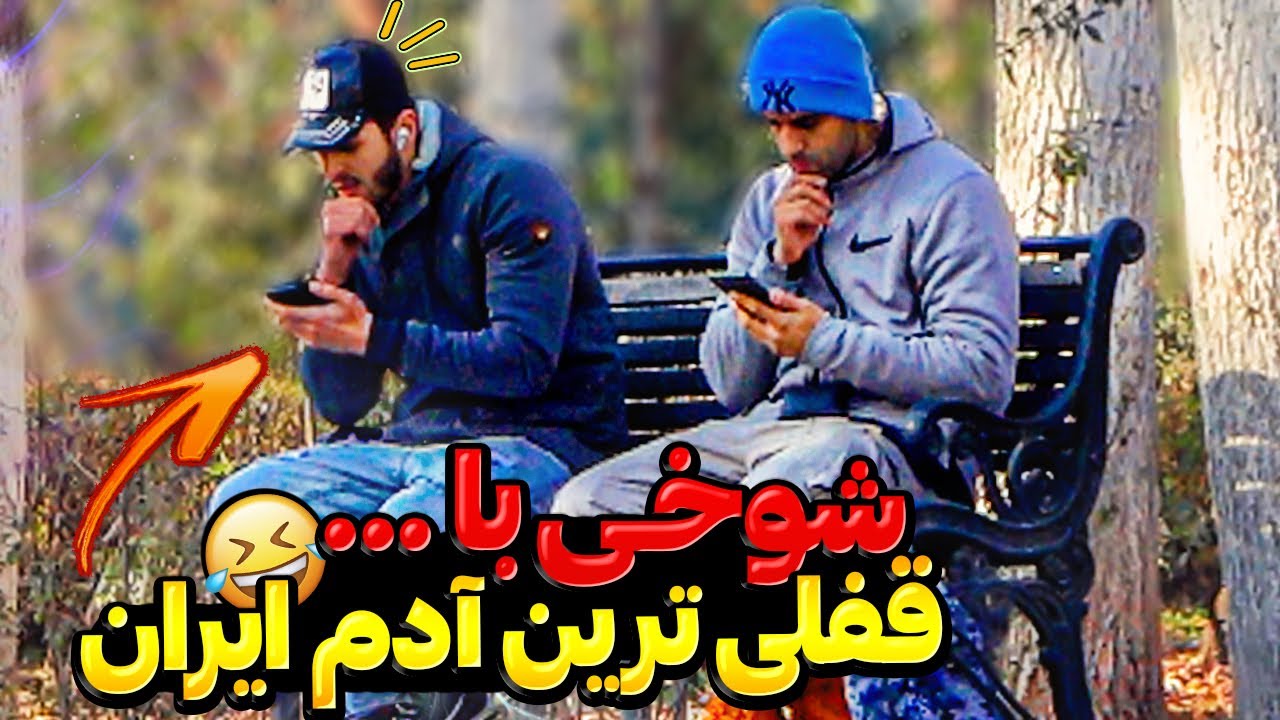 دوربین مخفی با قفلی ترین آدم ایران 😑چقدر شاکی شد😂