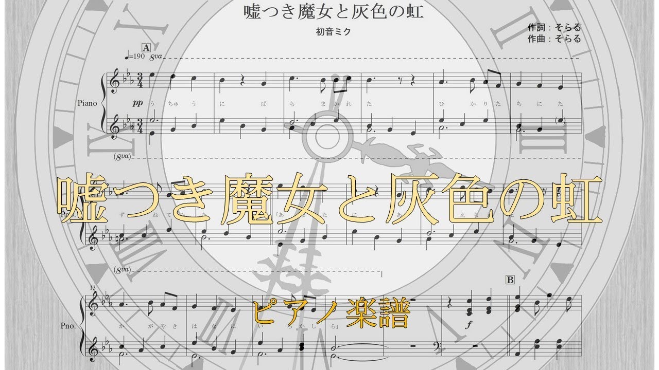 【ピアノ 楽譜】『嘘つき魔女と灰色の虹』“そらる”