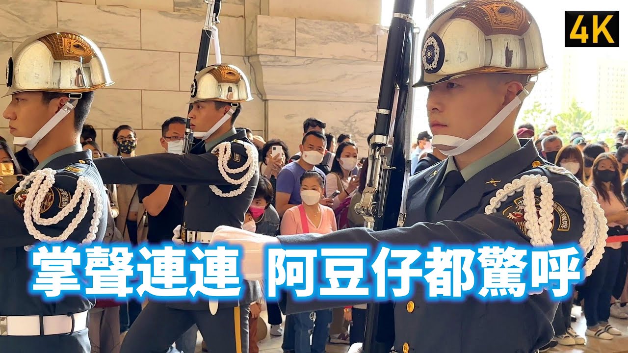 【掌聲連連 阿豆仔都驚呼】112/04/04 中正紀念堂陸軍儀隊交接