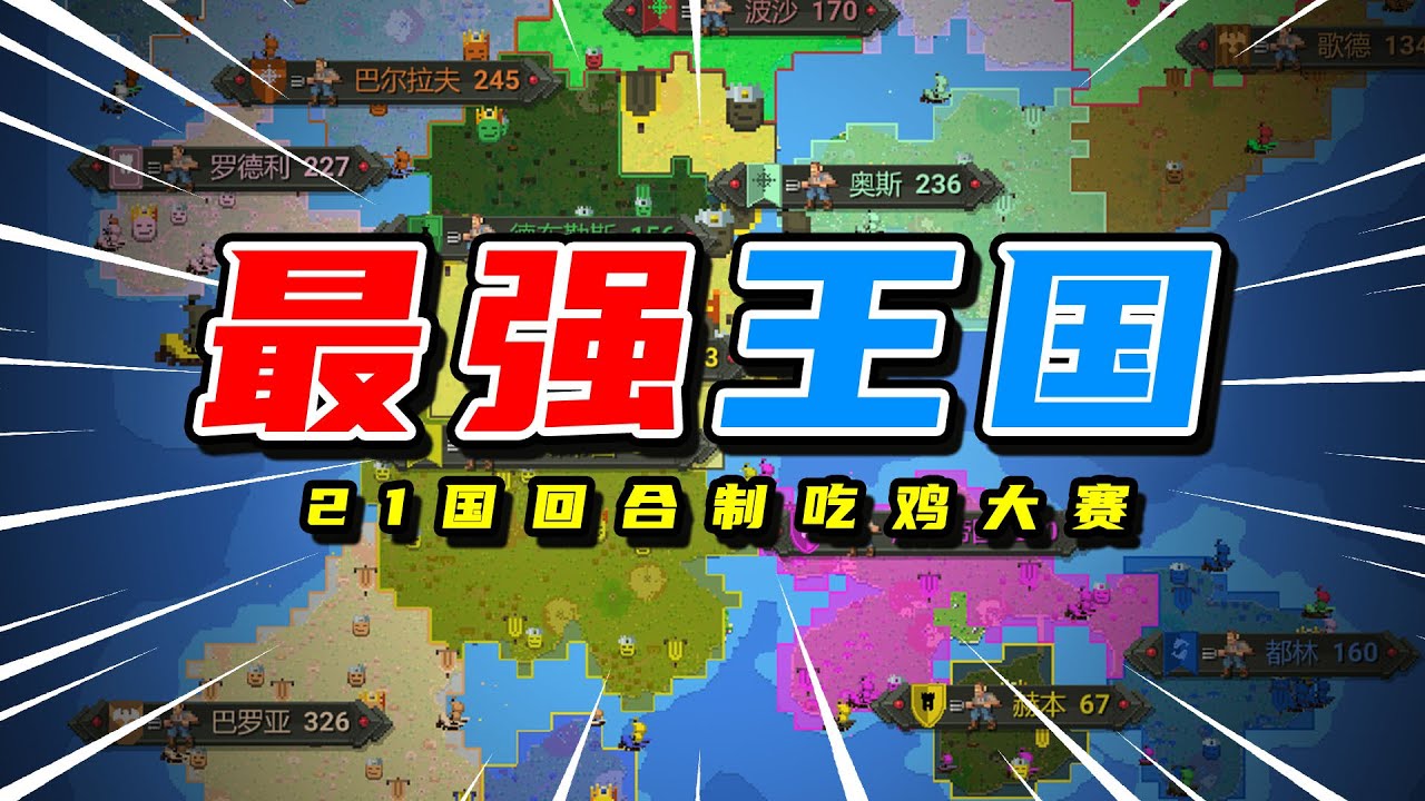 上帝掀起世界大戰，誰能贏得比賽勝利？ 【世界盒子】