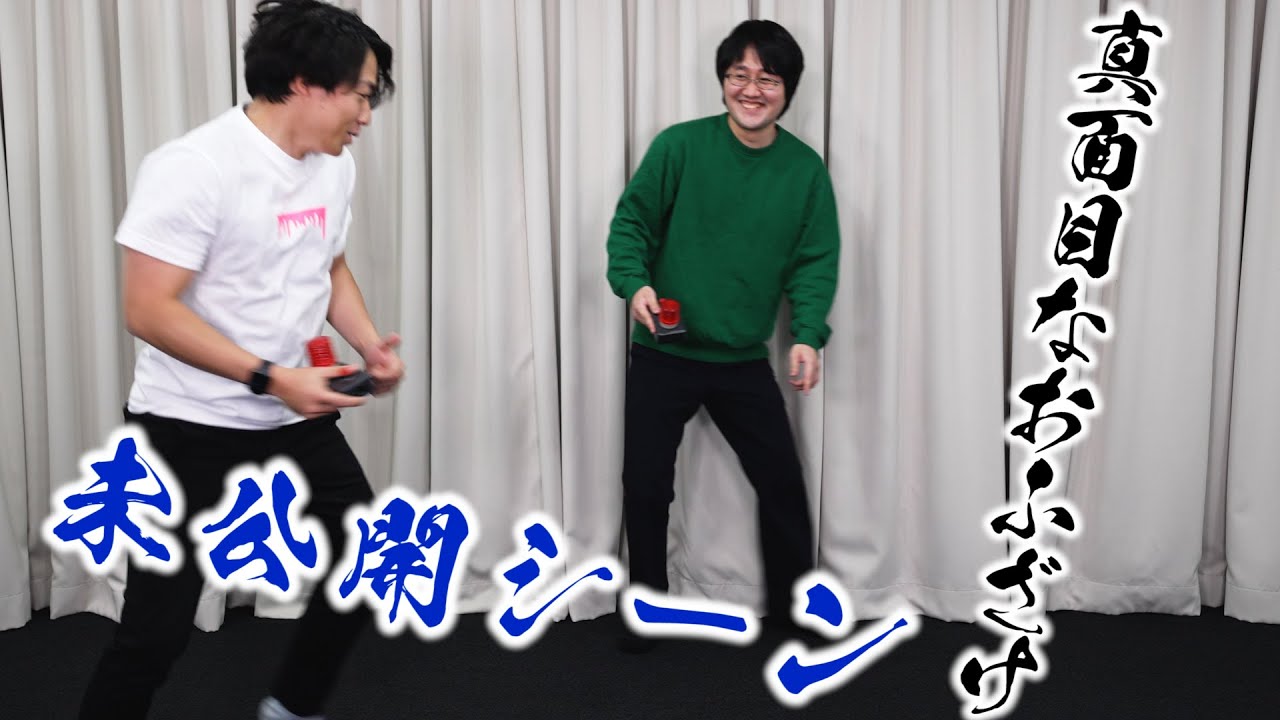 【未公開シーン】クイズ王たちによる真剣なおふざけ