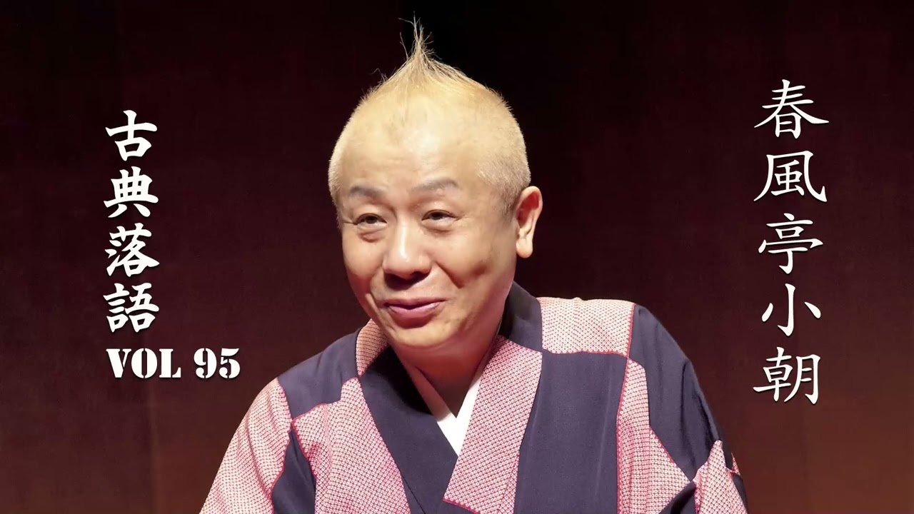 【古典落語 】春風亭小朝の名作落語セレクション 🎭 VOL 95