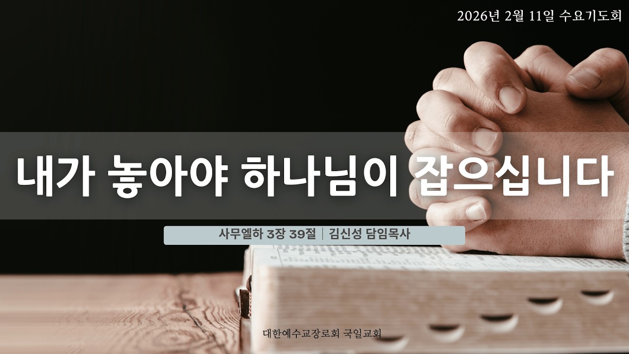 [26. 2. 11] 수요기도회 '내가 놓아야 하나님이 잡으십니다.'(삼상 3:39)