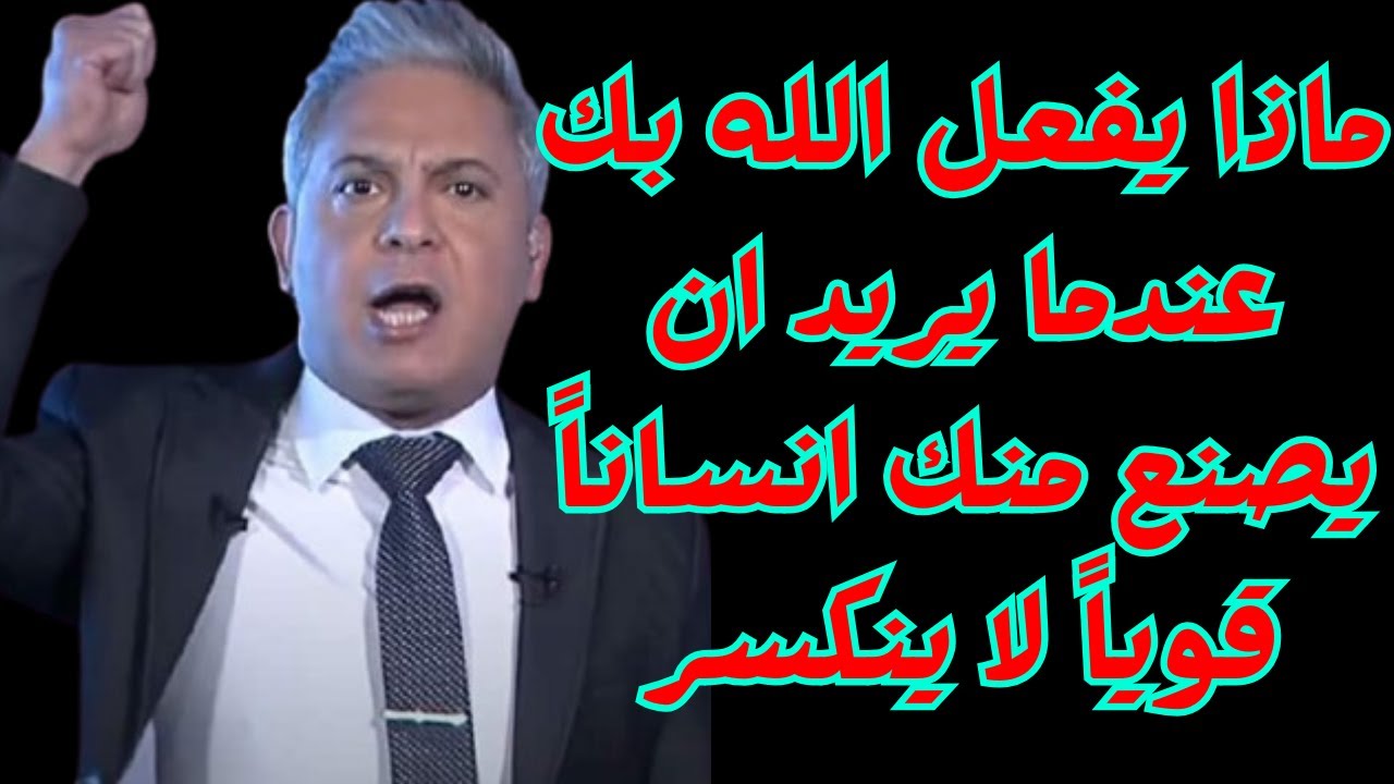 ماذا يفعل الله بك عندما يريد ان يصنع منك انساناً قوياً لا ينكسر -  #معتز_مطر